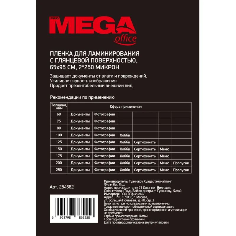 Пленка для ламинирования Promega office А8 65х95,250мкм 100шт/уп