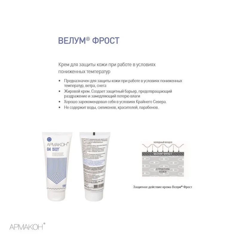 Крем защитный Армакон Велум Фрост 100мл 1201