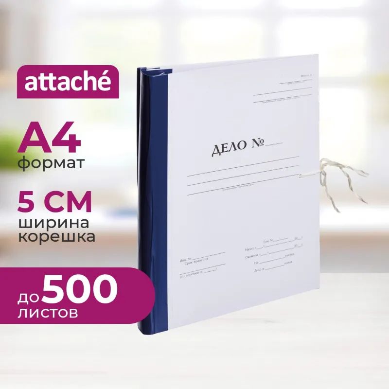 Папка архивная на завязках с гребешками А4  Дело  Форма 21, 50мм