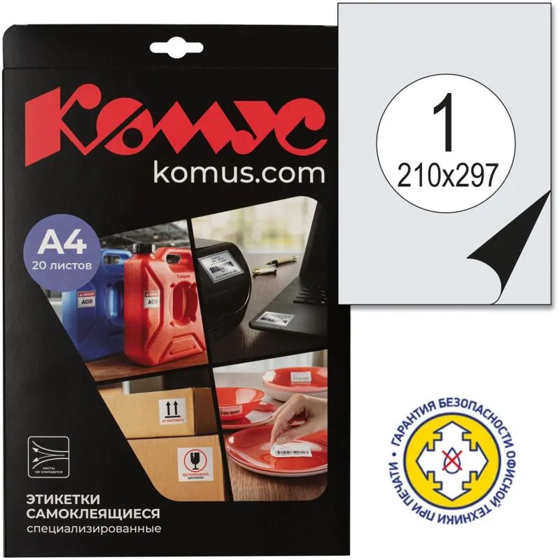 Этикетки самоклеящиеся  Всепогодные, бел, 210х297 мм, 20 л/уп