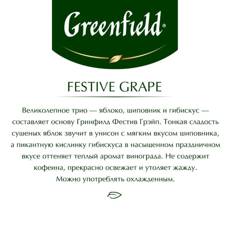 Чай Greenfield Festive Grape фруктовый фольгир.25пак/уп 0522-10