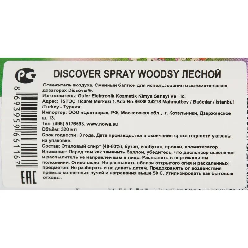 Баллон сменный для автоосвежителя DISCOVER Woodsy(Лесной) 320 мл. спрей