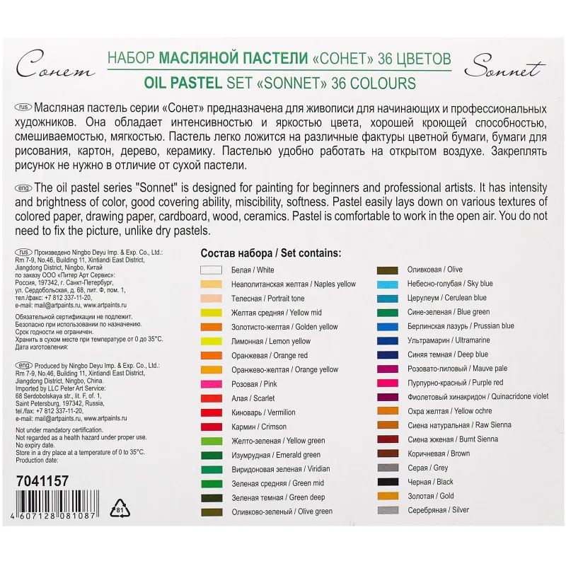 Пастель масляная Сонет 36цв 7041157