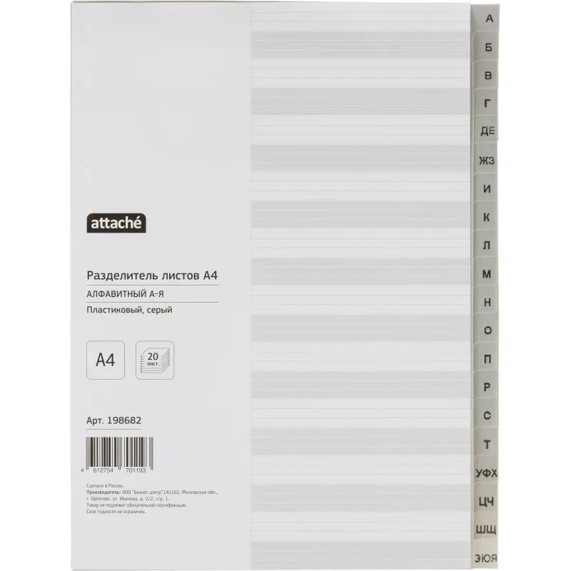Разделитель листов из сер.пласт. алфавит А-Я Attache, А4, 20 разделов
