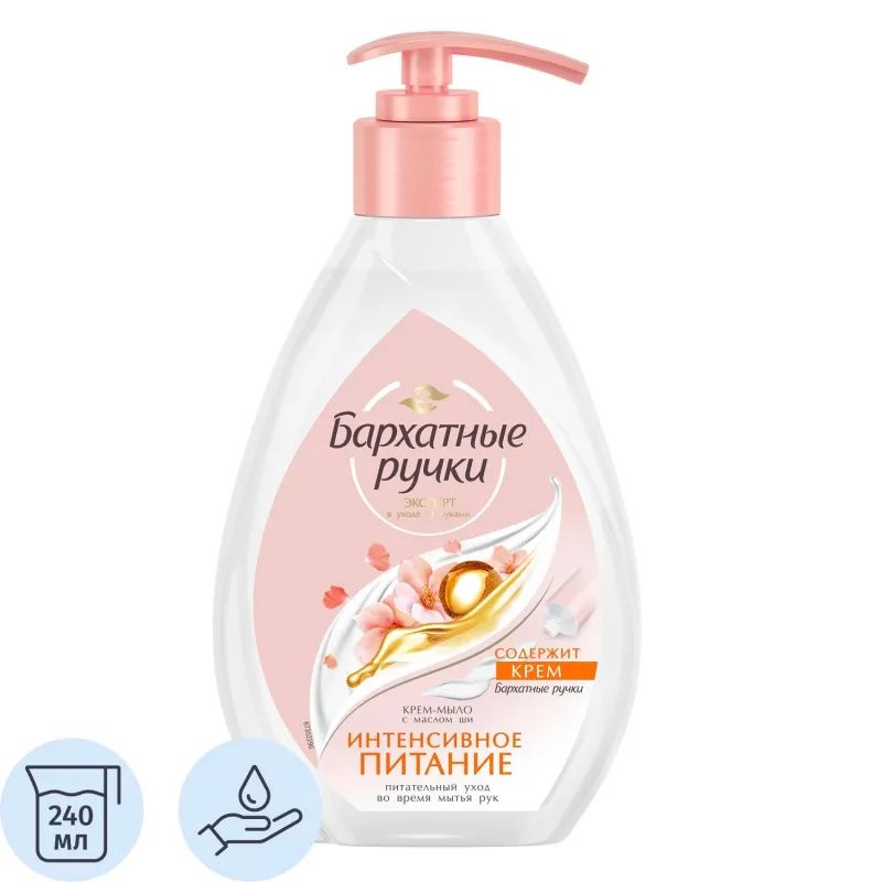 Крем-мыло жидкое БАРХАТНЫЕ РУЧКИ 240мл Интенсивное питание