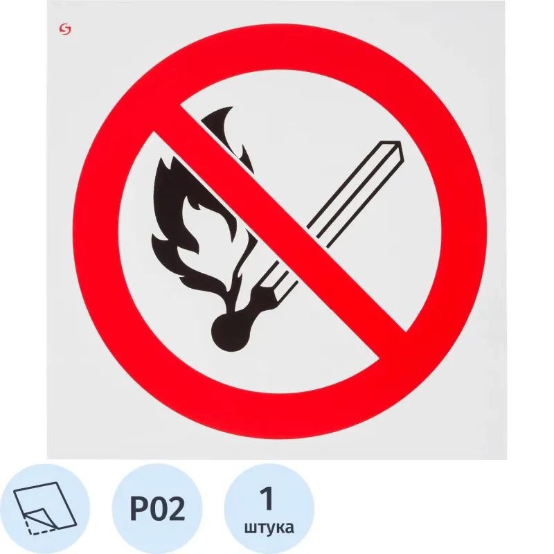 Знак безопасности P02 Запр.польз.откр.огнем и курить(плёнка,200х200)