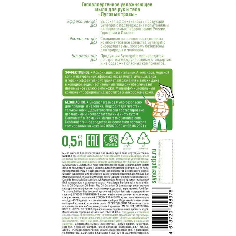Мыло жидкое Synergetic для рук Луговые травы 500мл с дозатором