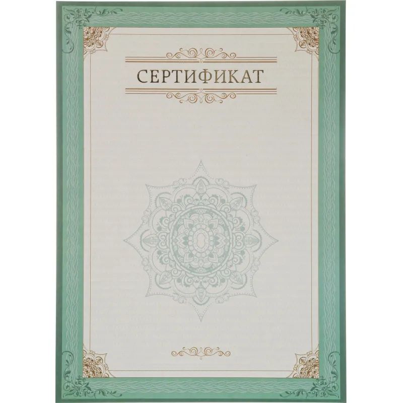 Сертификат-бумага А4, вертикальный бланк зел рамка,тиснение фольг 10 шт/уп