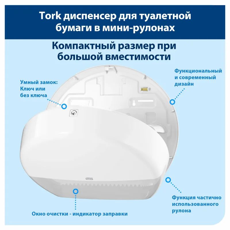 Диспенсер для туалетной бумаги Tork Т2 в мини рул.555000 белый