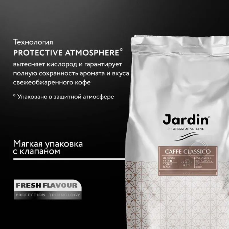 Кофе Jardin Classico в зернах, 1 кг 1496-06