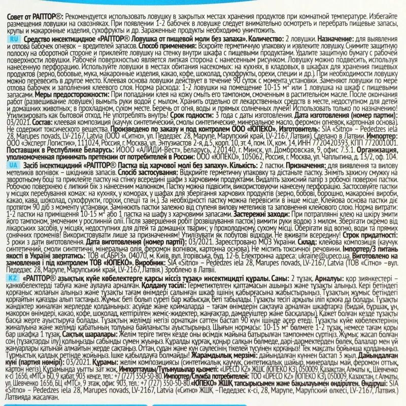 Средство от насекомых РАПТОР Ловушка от пищевой моли