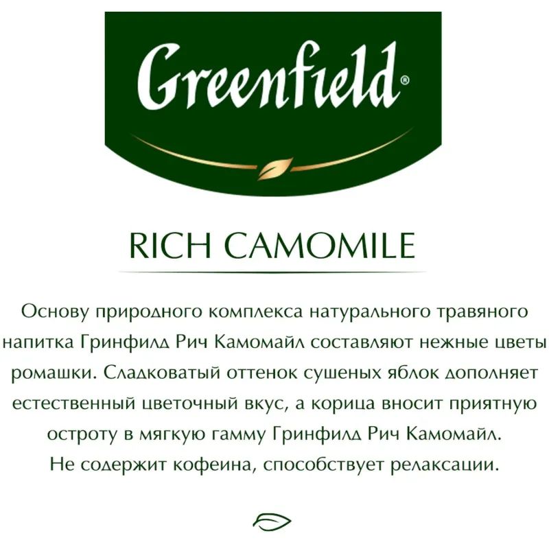Чай Greenfield Rich Camomile травяной фольгир.25пак/уп 0432-10