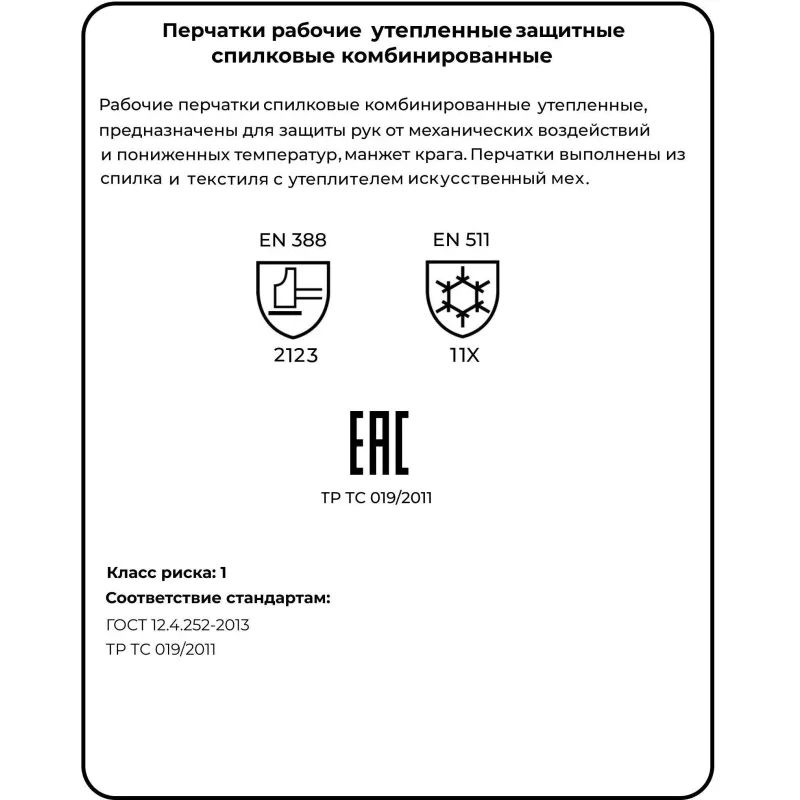 Перчатки защитные спилковые комбинированные утепленные