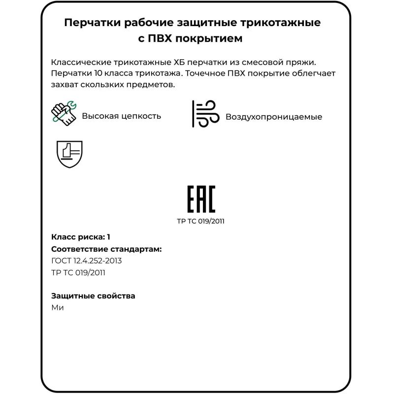 Перчатки защитные трикотаж.ПВХ Точка 6 нитей 62г 10 кл руч овер 10пар/уп