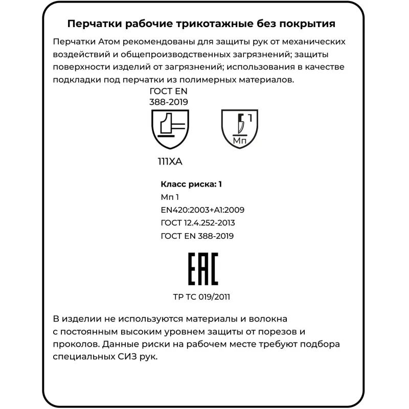 Перчатки защитные трикотажн Manipula Атом(TT-44/MG-103)х/б (р9/L, 12п/уп)