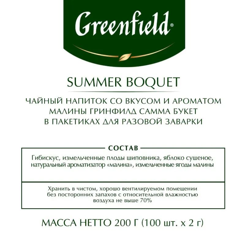 Чай Greenfield Summer Bouquet фруктов.фольгир. 100 пак/уп 0878-09