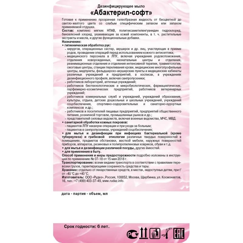 Мыло жидкое дезинф.  Абактерил-Софт 5,0 л