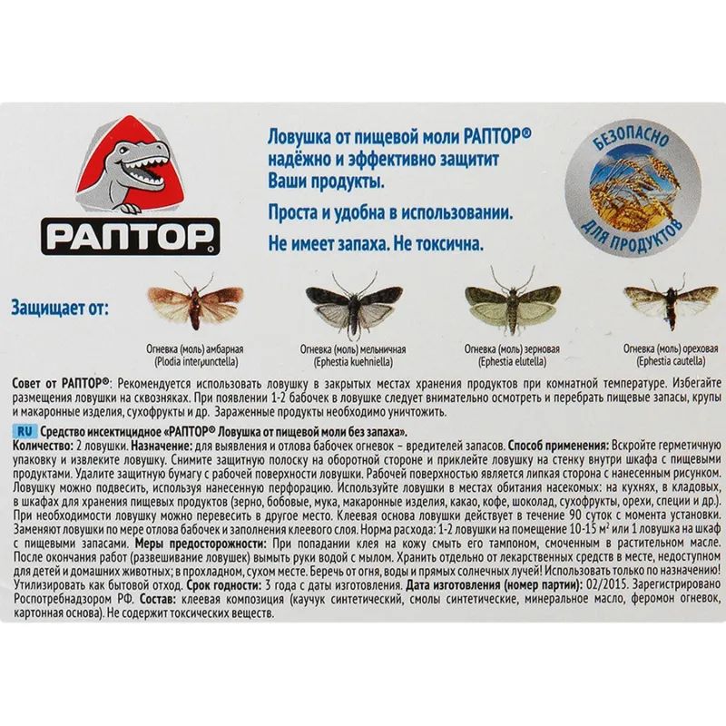Средство от насекомых РАПТОР Ловушка от пищевой моли