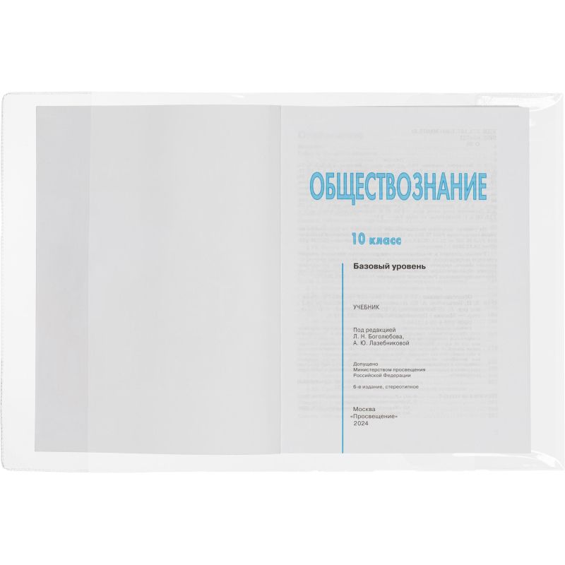 Набор обложек д/учеб,унив,10шт,232х450,ПВХ,110мкм