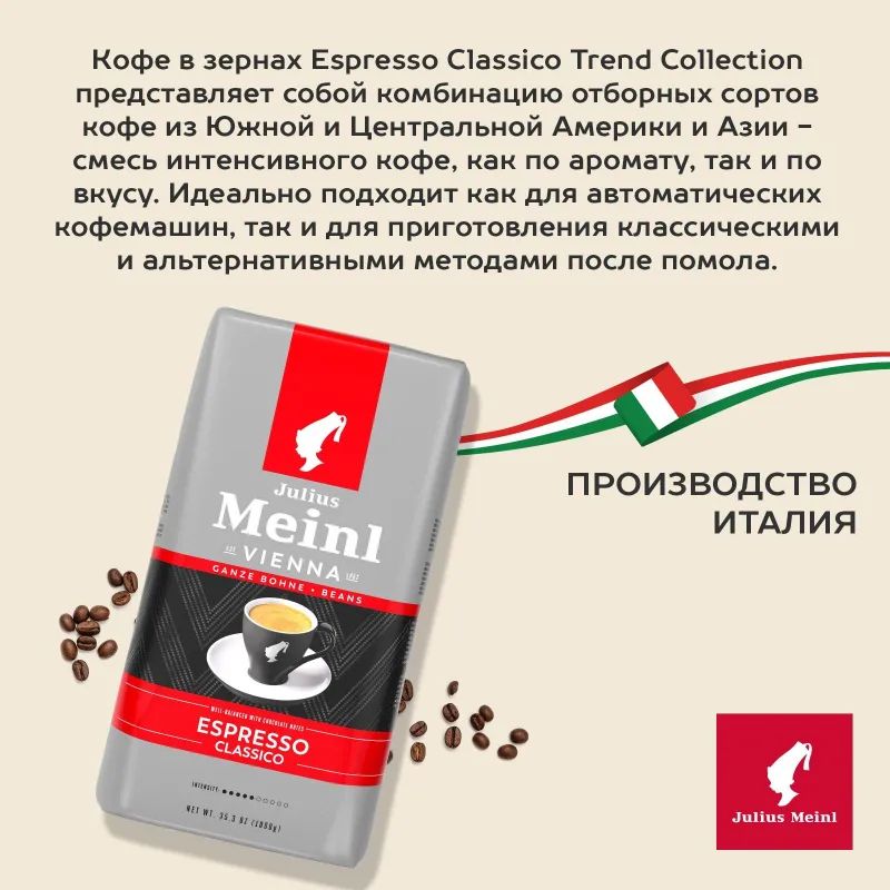 Кофе Julius Meinl Эспрессо Классико Тренд Коллекция в зернах 1кг (89534)