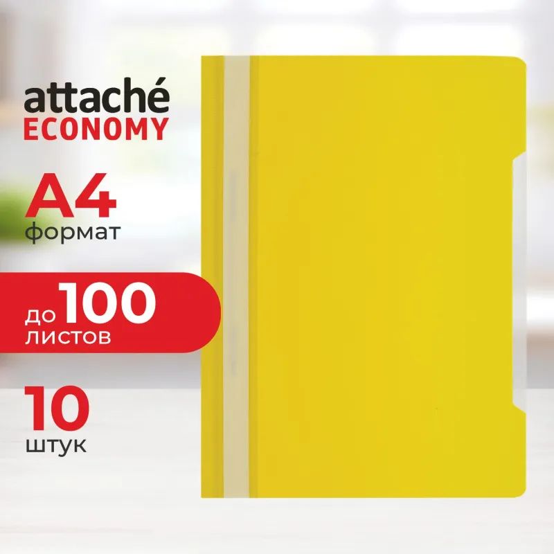 Скоросшиватель пластиковый A4 Attache Economy 100/120, желтый, 10шт/уп