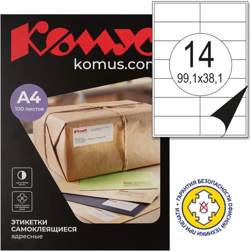 Этикетки самоклеящиеся  Адресные бел,99.1х38.1мм.14шт на лисА4