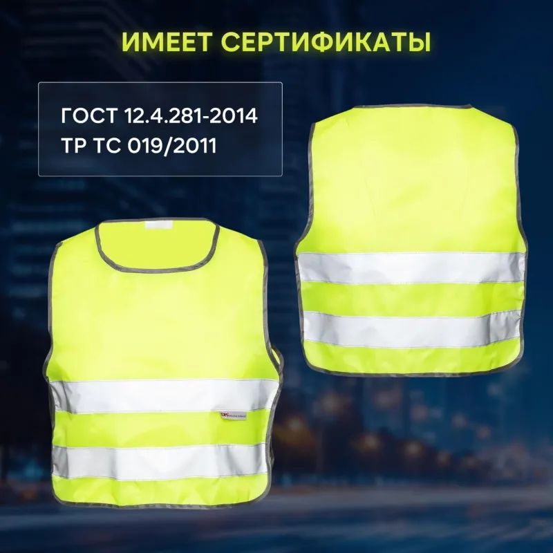 Жилет сигн.детск.Тип1Д,цв.лимон(р.30-34/7-12лет)