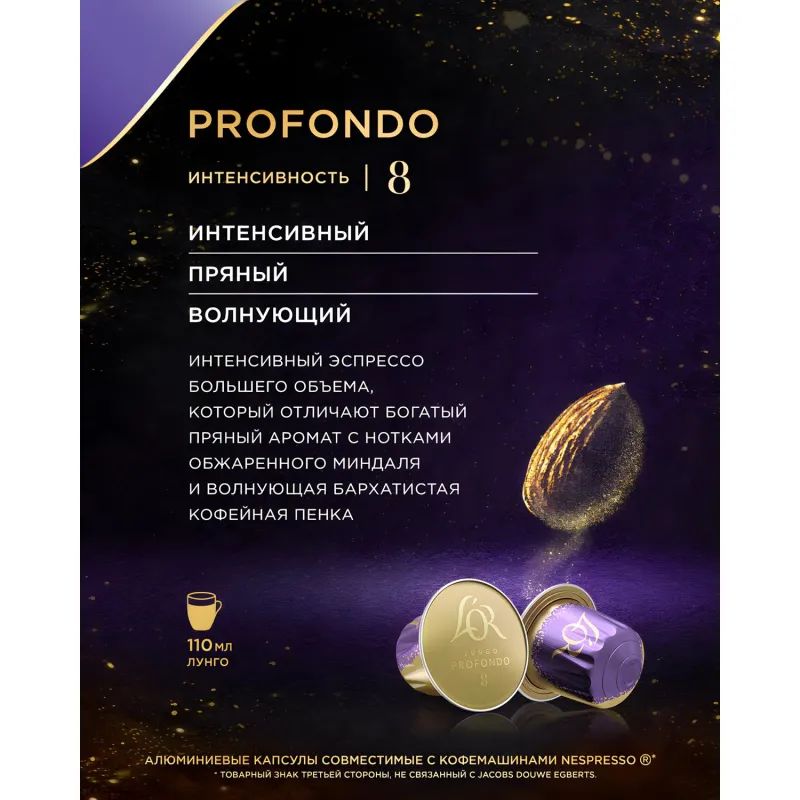 Кофе в капсулах L&#039;OR Espresso Lungo Profondo, 10шт/уп