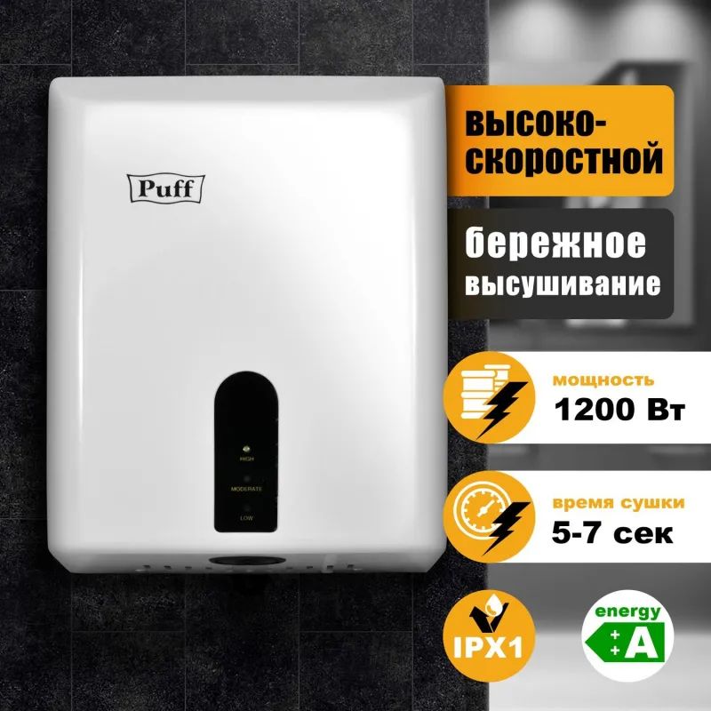 Сушилка для рук электрическая 1,2 кВт белая Puff-8810