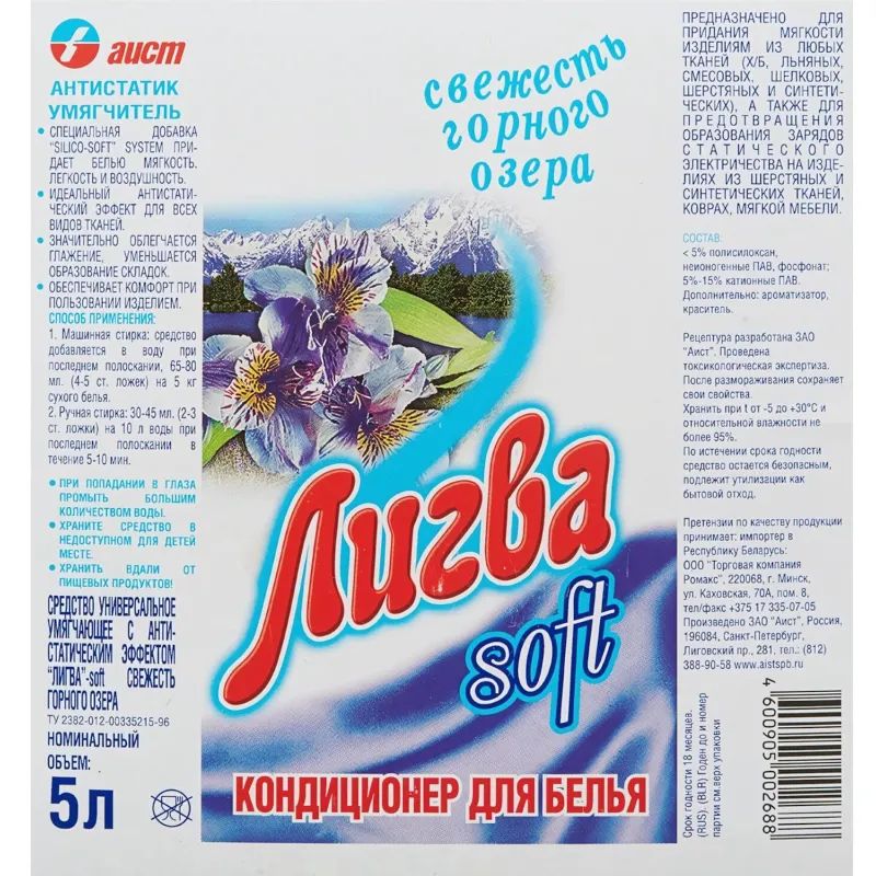 Кондиционер для белья ЛИГВА soft свежесть горного озера 5л