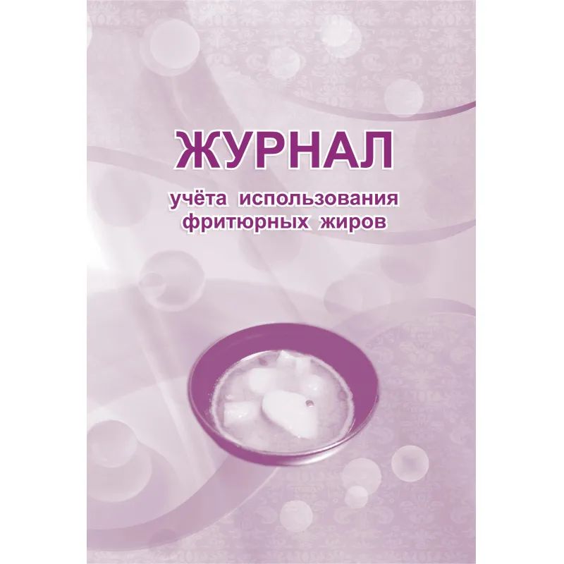 Журнал учета использования фритюрных жиров КЖ 785