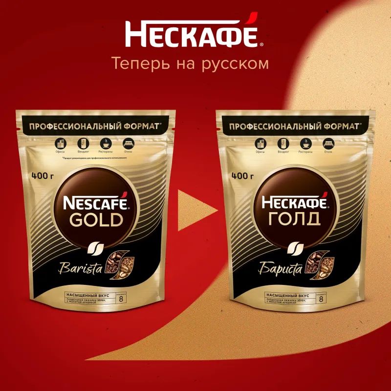 Кофе Nescafe Gold Barista раств.400г пакет