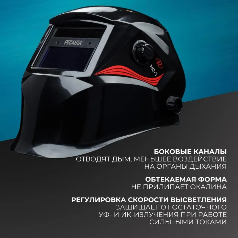 Маска сварщика Ресанта МС-3 с АСФ