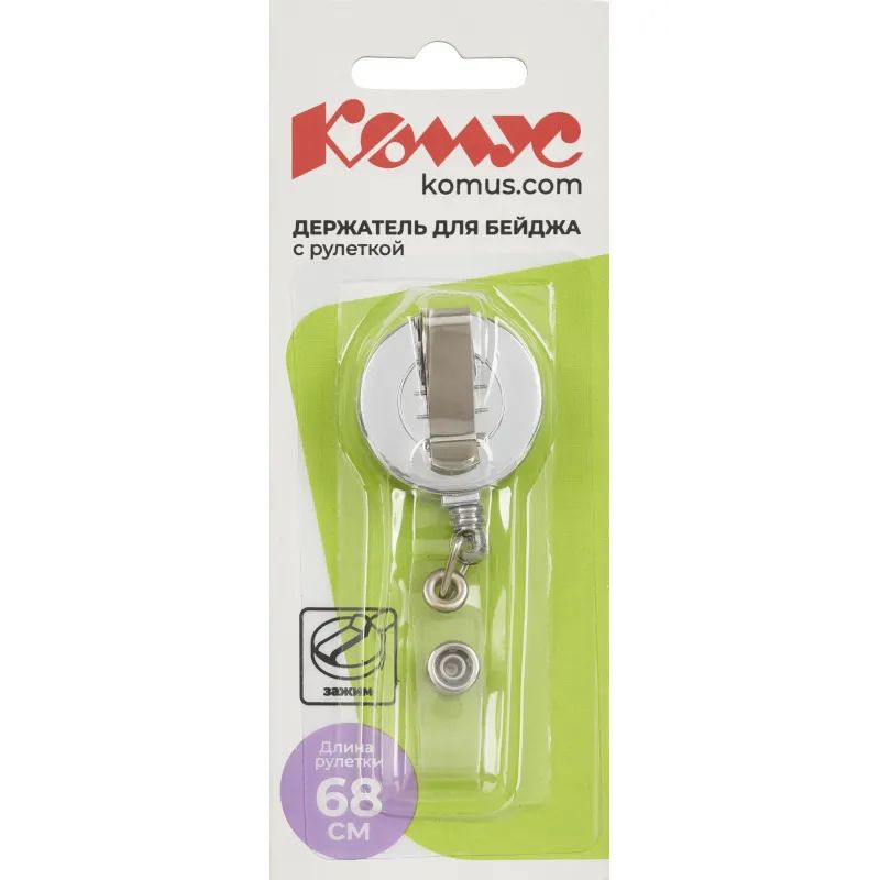 Держатель для бейджа Комус с рулеткой цвет металик (без бейджа) 1шт