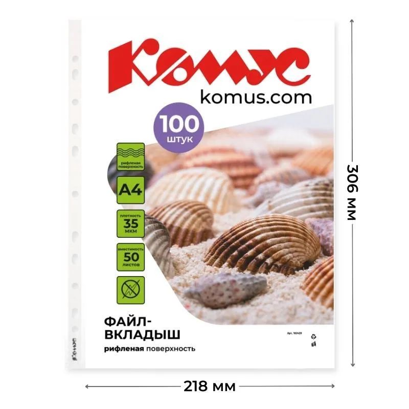 Файл-вкладыш А4 35 мкм Комус, 100 шт