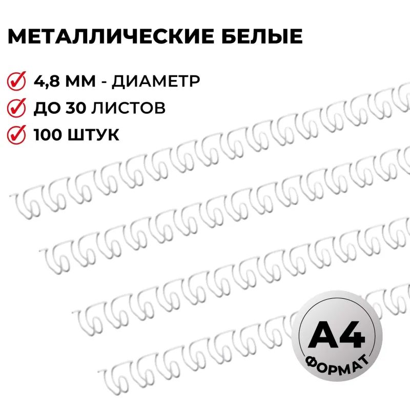 Пружины для переплета металлические Promega office 4,8мм белые 100шт/уп.