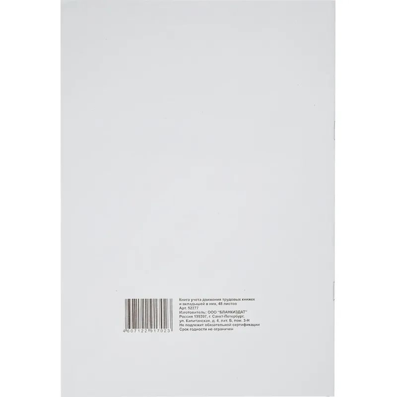 Книга учета движения трудовых книжек и вклад. в них