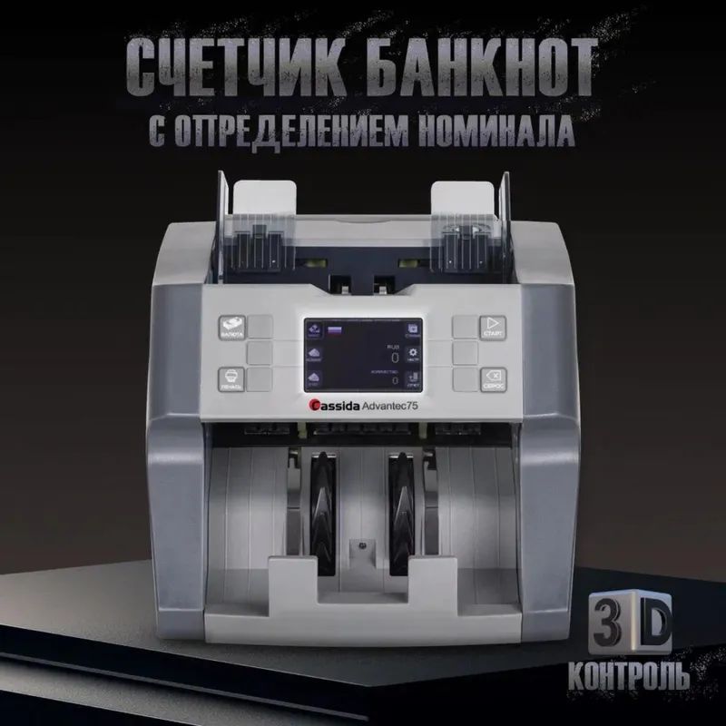 Счетчик банкнот Cassida Advantec 75 Value с опред. номин., детекц.SD/UV/MG