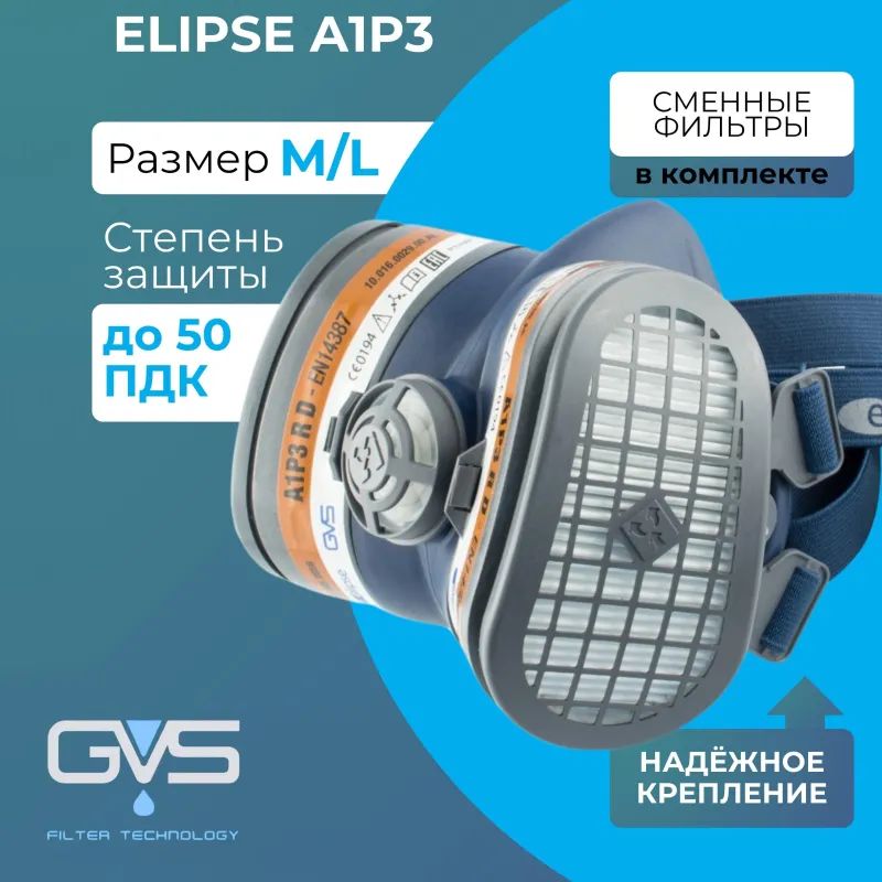 Полумаска ELIPSE A1P3 M/L средний/большой (арт производителя SPR503IFUC)