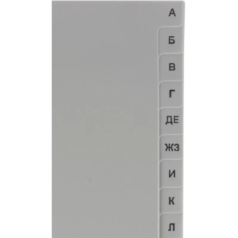 Разделитель листов из сер.пласт. алфавит А-Я , А4, 20 разделов