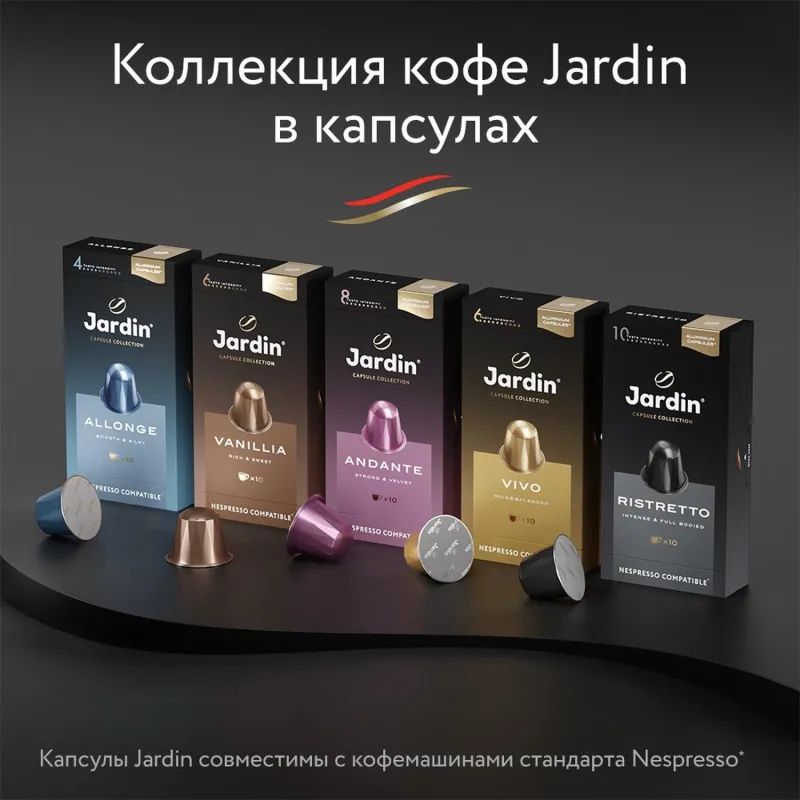 Кофе в капсулах Jardin Vanillia, 10x5г