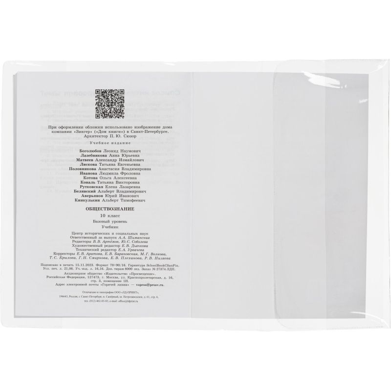 Набор обложек д/учеб,унив,10шт,232х450,ПВХ,110мкм