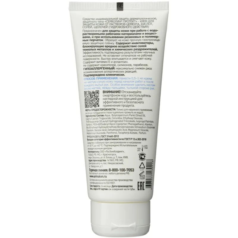 Крем защитный Армакон Серволин Протект гидрофоб 100мл 1198