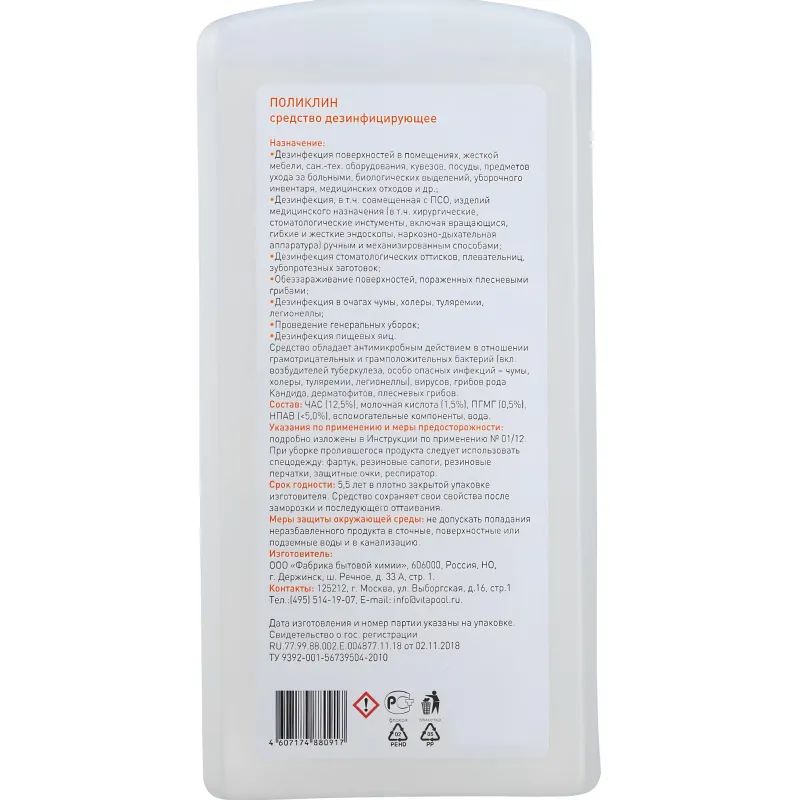 Дезинфицирующее средство Поликлин 1,0 л (концентрат)