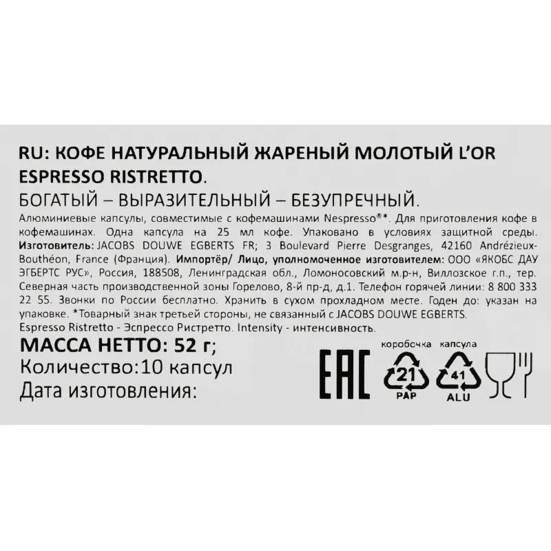 Кофе в капсулах L&#039;OR Espresso Ristretto, 10шт/уп