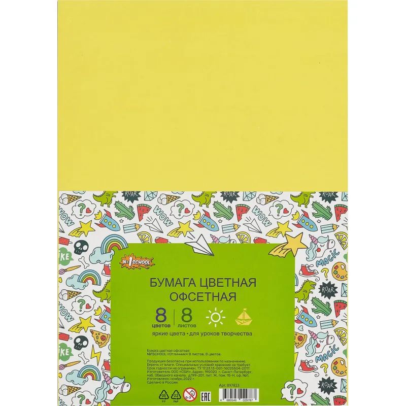 Бумага цветная №1School 8л.8цв.А4 офсет Отличник