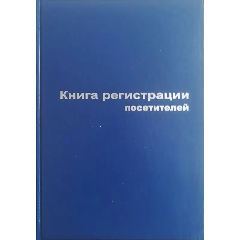 Книга регистр. посетителей А4 96л. обл.бумвинил