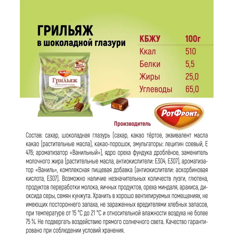 Конфеты шоколадные Грильяж в шоколаде 200г