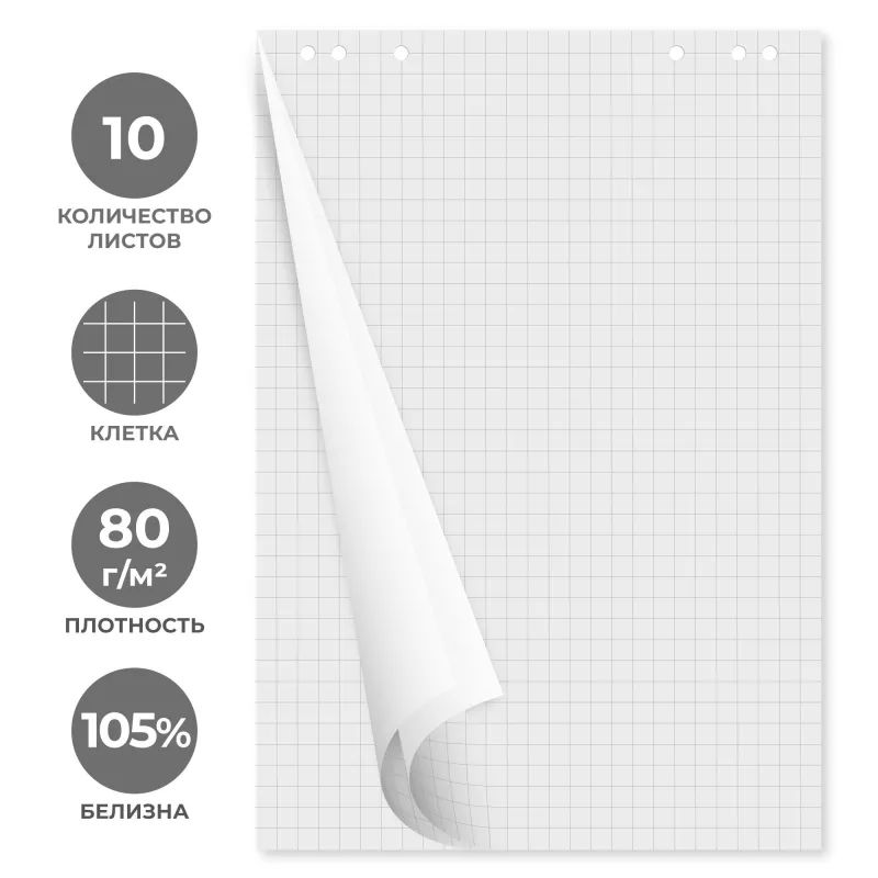 Блок бумаги для флипчартов клетка 67,5х98 10 лист. 80гр.