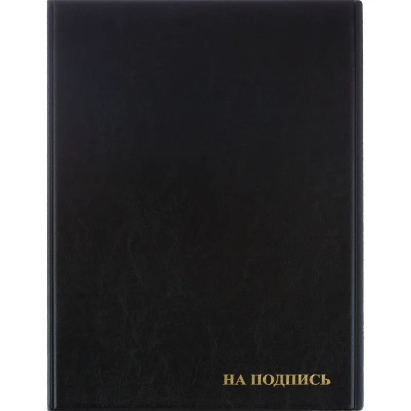 Папка адресная На подпись 2032И-207, ПВХ, черная, Россия